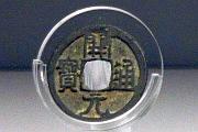 「開元通寶」銅錢