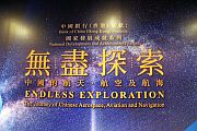 「無盡探索」展