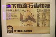地鐵開通時的廣告