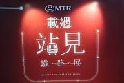 「載遇 · 站見」鐵路展