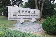 香港中文大學